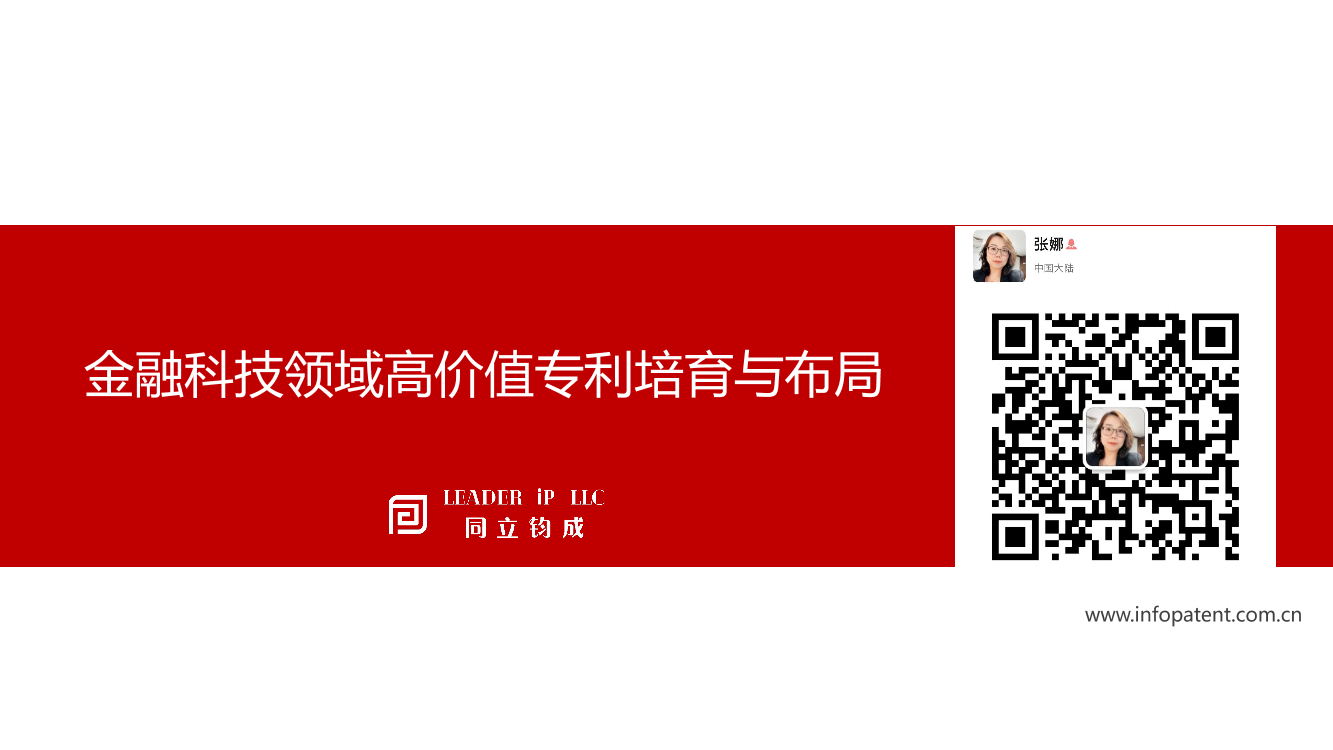 02 金融科技领域高价值专利培育与布局-25页02 金融科技领域高价值专利培育与布局-25页_1.png